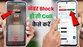 Block Number Par Call Kaise Kare, Number Block Ho to Call Kaise Kare, How to Call Block Number Hindi screenshot 2