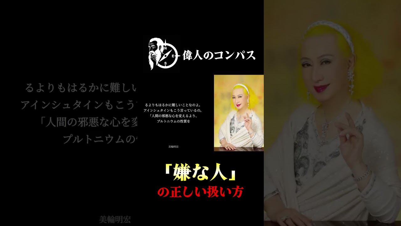 【美輪明宏】人間関係が驚くほどラクになるわ7 #美輪明宏 #名言 #自己肯定感