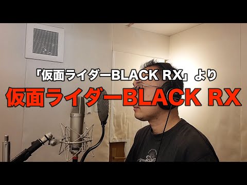 【アニメソング歌ってみた動画】「仮面ライダーBLACK RX」より『仮面ライダーBLACK RX』"Kamen Rider BLACK RX" Covered by 奥大輔