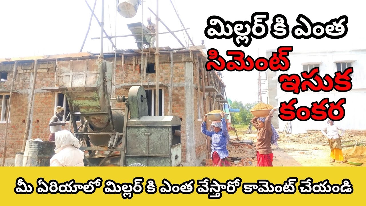 స్లాబ్ కి ఒక సిమెంట్ బస్తాకి ఎంత ఇసుక, కంకర?slab construction telugu