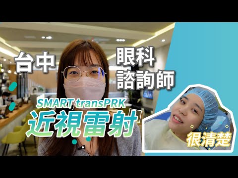 誰說諮詢師自己不做手術，我就做近視雷射SmartTransPRK！手術紀錄