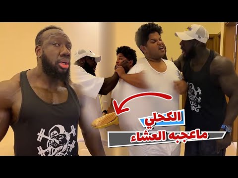 الكحلي جاه يتعشي بالقوة اخر الليل