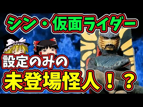 【ゆっくり解説】『シン・仮面ライダー』の幻の怪人！？設定のみで未登場、コブラオーグメント解説【仮面ライダー解説】