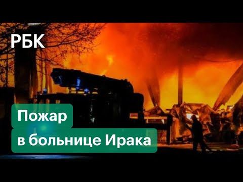 Пожар в ковид-больнице в Ираке. Погибли более 40 человек