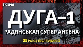Радіолокаційна станція &quot;Дуга-1&quot; через 35 років після аварії / Чорнобиль 2021 року