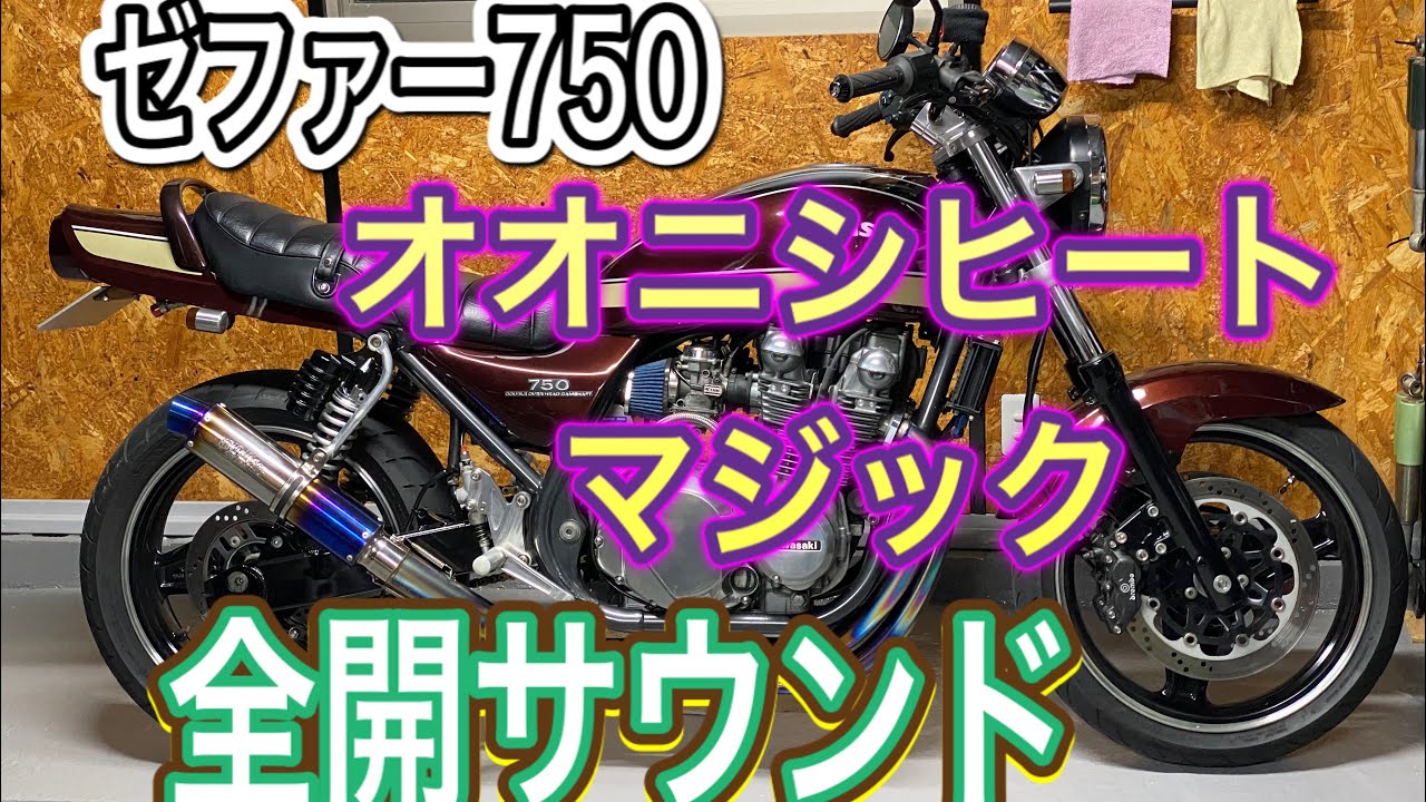 ゼファー750】オオニシヒートマジック 全開サウンド！ - YouTube