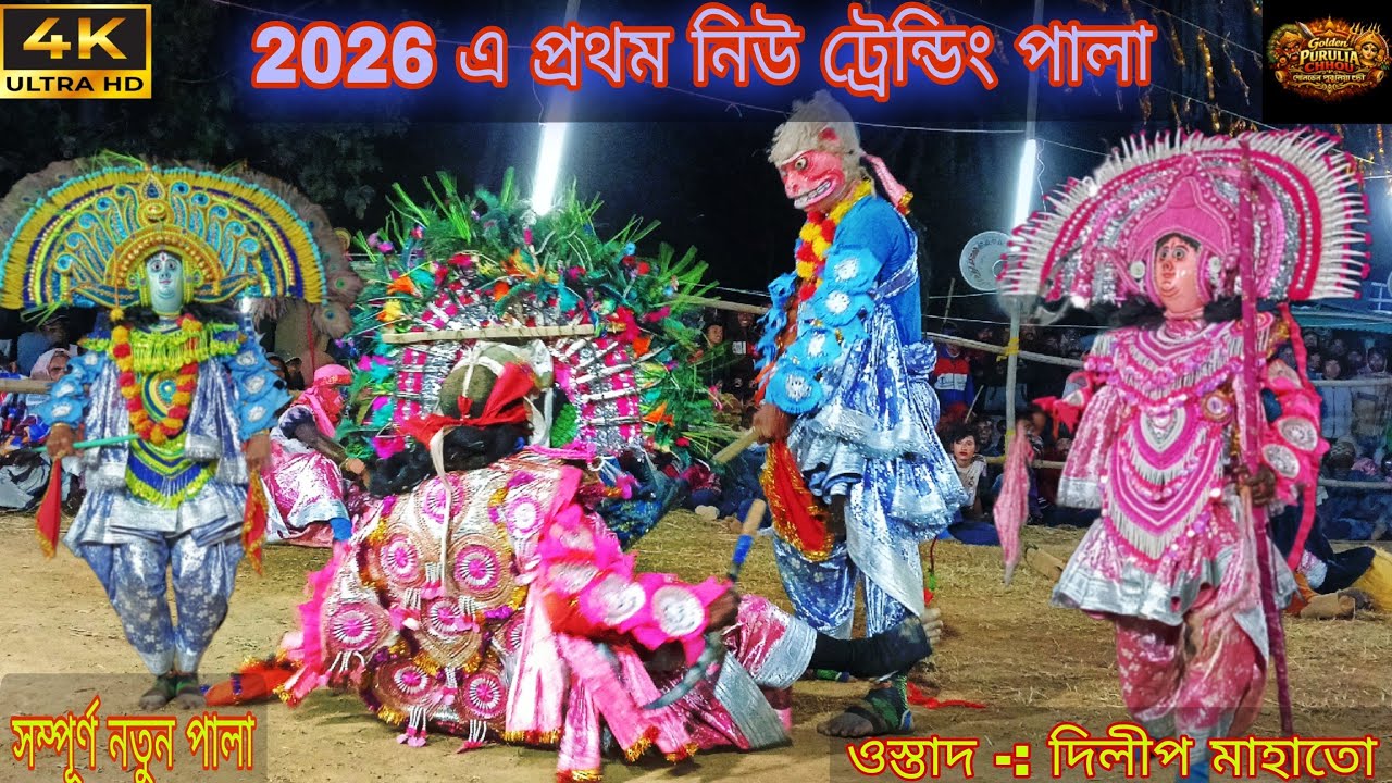 ওস্তাদ 💥🥀 দিলীপ মাহাতো সম্পূর্ণ নতুন পালা💥🥀Dilip Mahato Chhou Nach 💥🪔Purulia chhau Nach 2026-27