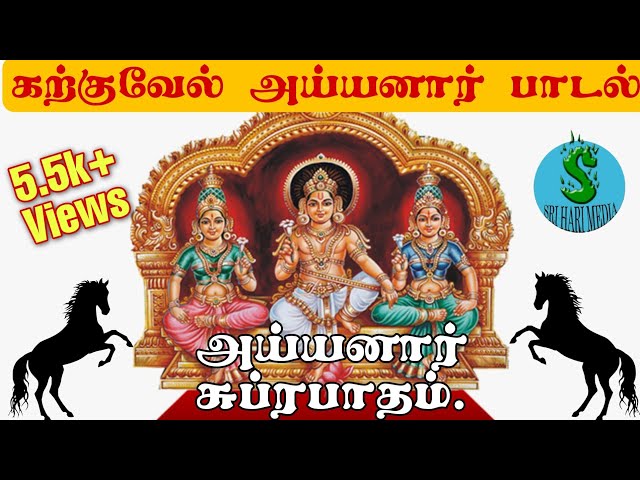 Karkuvel Ayyanar Songs|Ayyanar subrapatham|Sri Hari Media class=