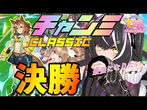 【#ウマ娘/チャンミ】勝率40% チャンミCLASSIC 決勝配信【夜子よるね/Vtuber】