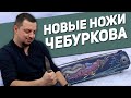 Складные русские ножи Чебуркова - Новое поступление в Rezat.Ru