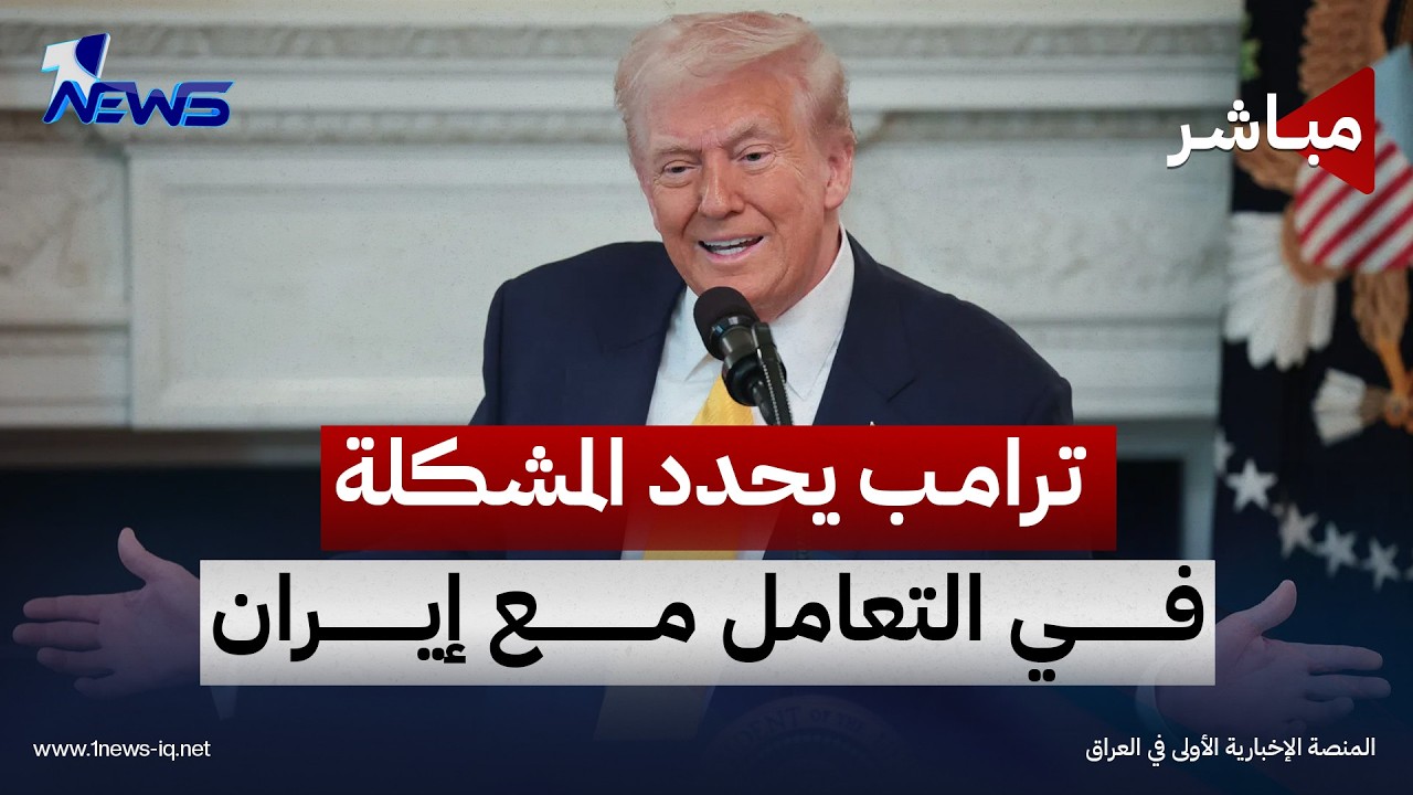 ترامب: أكبر مشكلة أن أحدا لا يعرف من يدير إيران ووضعها سيئ | موجز اخبار الصباح 2026/10/7