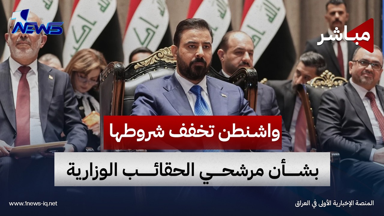 واشنطن تخفف شروطها بشأن مرشحي الحقائب الوزارية المتبقية بحكومة الزيدي | الحصاد الاخباري  2026/10/6