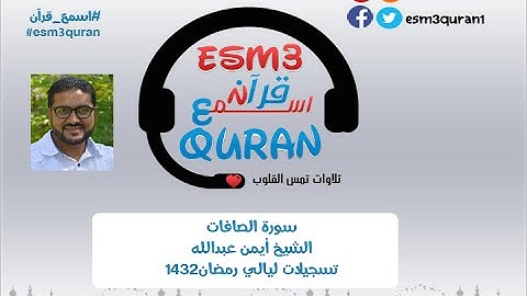 اسمع قرآن -سورة الصافات كاملة- الشيخ أيمن عبدالله