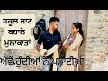 School Girl || ਕੱਚੀ ਉਮਰ IIPunjabi short Movies | New Latest Punjabi Movies 2023