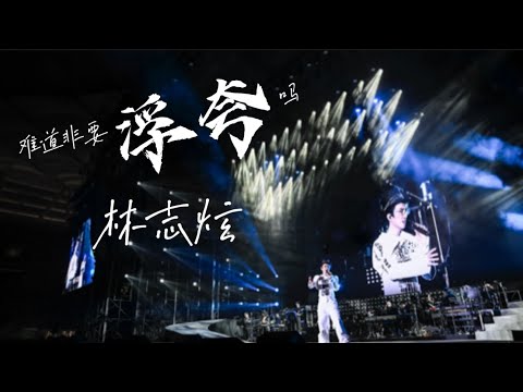 【林志炫】難道非要浮誇嗎（演唱會表定最後一首歌）