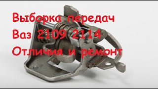 О механизмах выбора передач ВАЗ 2109 2110.Ремонт выборки.