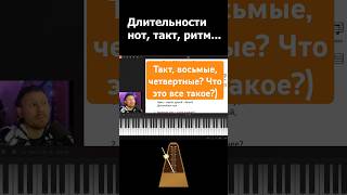 Длительности нот, такт, ритм🎼 Как в этом всем разобраться?🤔  #piano #ноты #обучение