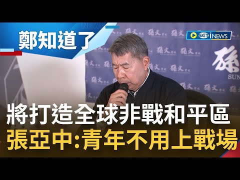 "我當總統青年不用上戰場"! 張亞中宣布爭取2024總統提名參選 強調將以九二共識為基礎 宣示台灣成為"全球非戰和平區"｜【鄭知道了】20230111｜三立iNEWS