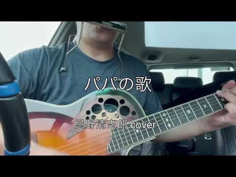 パパの歌（忌野清志郎 cover）