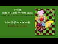 バースデー・ケーキ（湯山 昭：「お菓子の世界」）/ Birthday Cake (Akira Yuyama)