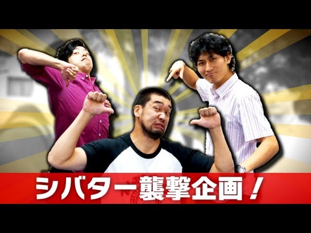 シバター襲撃！〜YouTube界の平和のために〜 - YouTube
