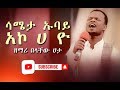 Belachew Hata Ft Tilahun Goa Zelalem Ttesfaye сИ сИЬсЙ сКбсЙгсЛн сКасКо сИА сЛо Wolaytgna Gospel Song Belachew Hata Ft Tilahun Goa Zelalem Ttesfaye сИ сИЬсЙ сКбсЙгсЛн сКасКо сИА сЛо Wolaytgna Gospel Song