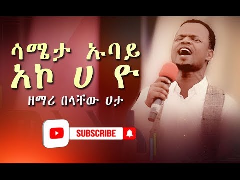 Belachew Hata Ft Tilahun Goa Zelalem Ttesfaye ሳሜታ ኡባይ አኮ ሀ ዮ Wolaytgna Gospel Song