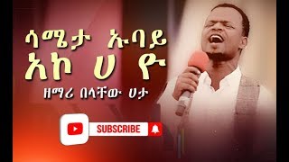 Belachew Hata ft Tilahun Goa & Zelalem Ttesfaye - ሳሜታ ኡባይ አኮ ሀ ዮ - Wolaytgna Gospel Song