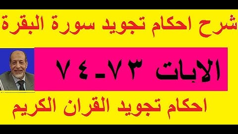 شرح احكام تجويد سورة البقرة الايات 73 - 74