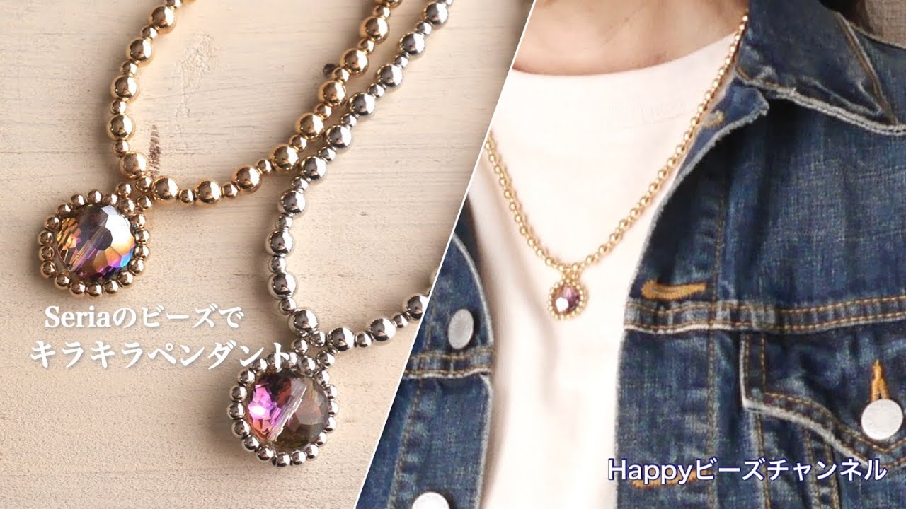 【簡単ビーズアクセサリー】100均セリア/キラキラ✨ペンダント/初心者でも大丈夫/ガラスビーズをメタルビーズでフレーミングした今風なペンダント/テグス
