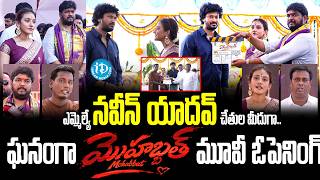 Mohabbat Movie Grand Opening & First Look Launch Ceremony | Jubilee Hills MLA Maganti Naveen Yadav