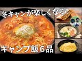 【毎月恒例レシピ動画まとめ】冬キャンプが楽しくなる！1月のキャンプ飯動画ダイジェスト集【簡単レシピ】