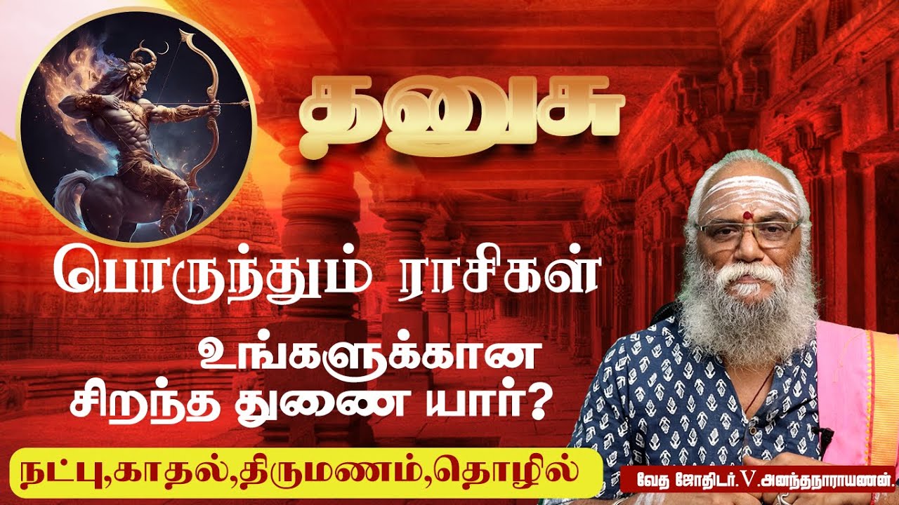 தனுசு ராசி வாழ்க்கை – உங்களுக்கான சிறந்த துணை யார்? | Dhanusu Rasi Life Partner Compatibility