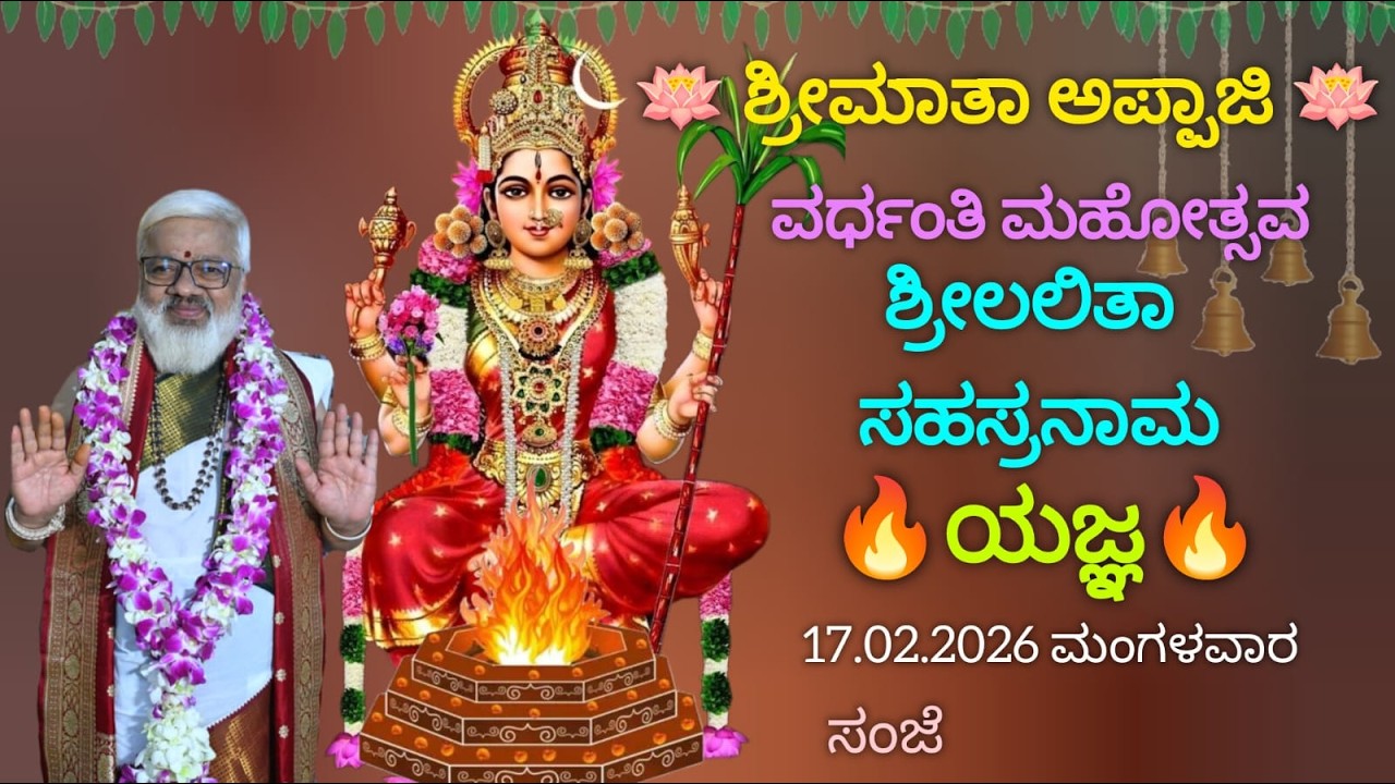 🪷 ಶ್ರೀಮಾತಾ ಅಪ್ಪಾಜಿ 🪷ವರ್ಧಂತಿ ಮಹೋತ್ಸವ ಶ್ರೀಲಲಿತಾ ಸಹಸ್ರನಾಮ17.02.2026 ಮಂಗಳವಾರ  🔥ಯಜ್ಞ🔥