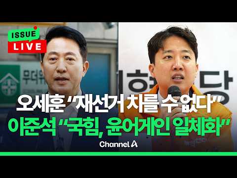 [🔴이슈를 켜라] 오세훈 "중대 위법 아니면 재선거 못 해" 이준석 "윤어게인 일체화" / 채널A
