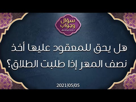 هل يحق للمعقود عليها أخذ نصف المهر إذا طلبت الطلاق د محمد خير الشعال