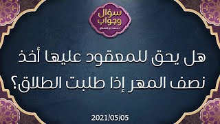 هل يحق للمعقود عليها أخذ نصف المهر إذا طلبت الطلاق؟ - د. محمد خير الشعال