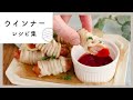 【ウインナーレシピ集】便利食材でおいしく♪おやつもおかずもおまかせ！