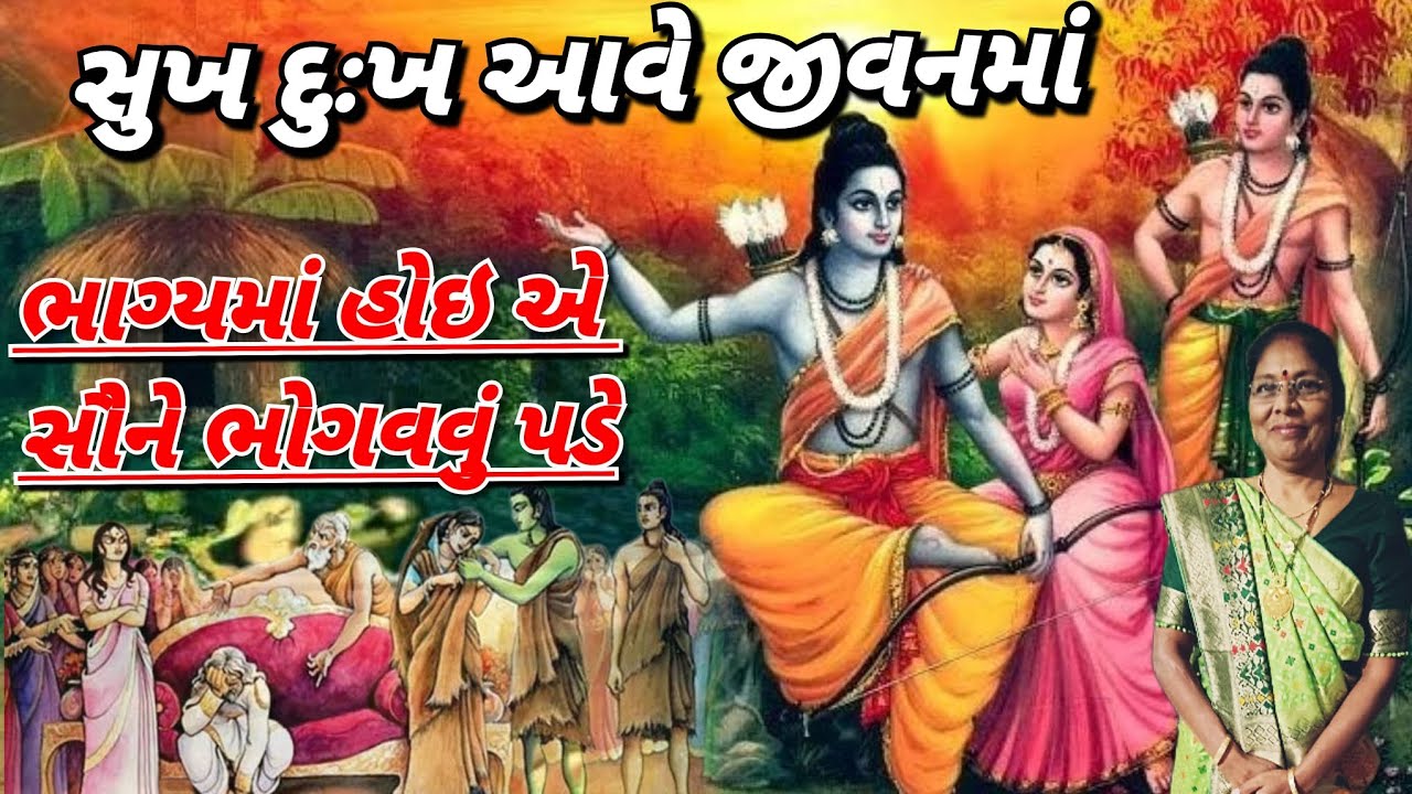 સંસાર નું કિર્તન - સુખ દુઃખ આવે જીવનમાં (લખેલું છે)| GUJARATI KIRTAN 2025 | Satsang Mandal