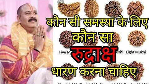 कौन सी समस्या के लिए कौन सा रुद्राक्ष धारण करना चाहिए #रुद्राक्ष #shivmahashakti #pradeepmishra