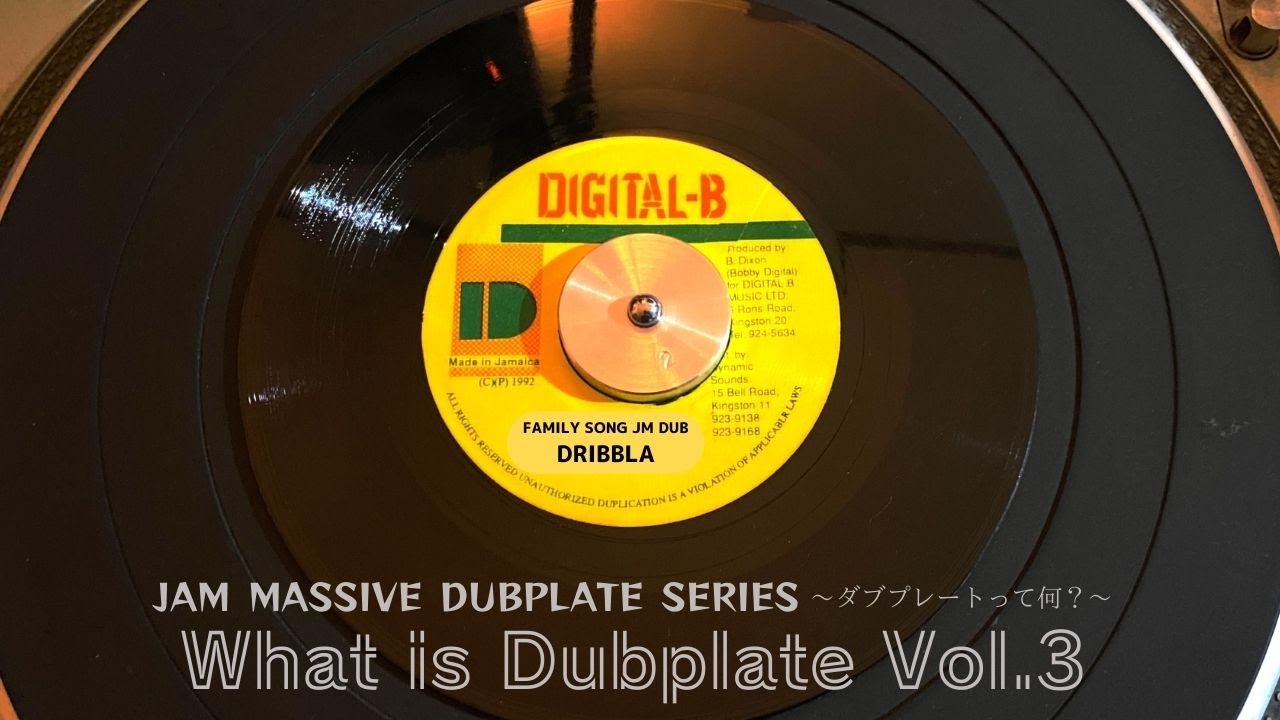 What is Dubplate vol.3 ダブプレートって何？ DRIBBLA / Family Song JM Dub リリックビデオ
