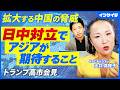 【高市外交】「強い日本」は海外でどんなニュースに/習近平政権との対立は/中国の野心に晒されるアジアから日本への期待/世界の秩序が変わり「考えられなかった世界」に