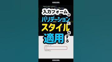 フォームのバリデーションにスタイルを当てる方法 #shorts #コーディング #プログラミング #htmlcss #html #css #javascript #webデザイン #フロントエンド