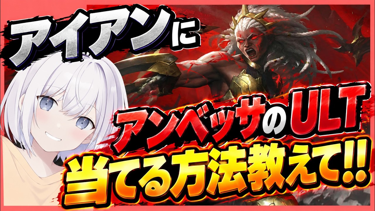 【LOL】アイアンです。アンベッサのULTの当て方教えてください【VTuber】