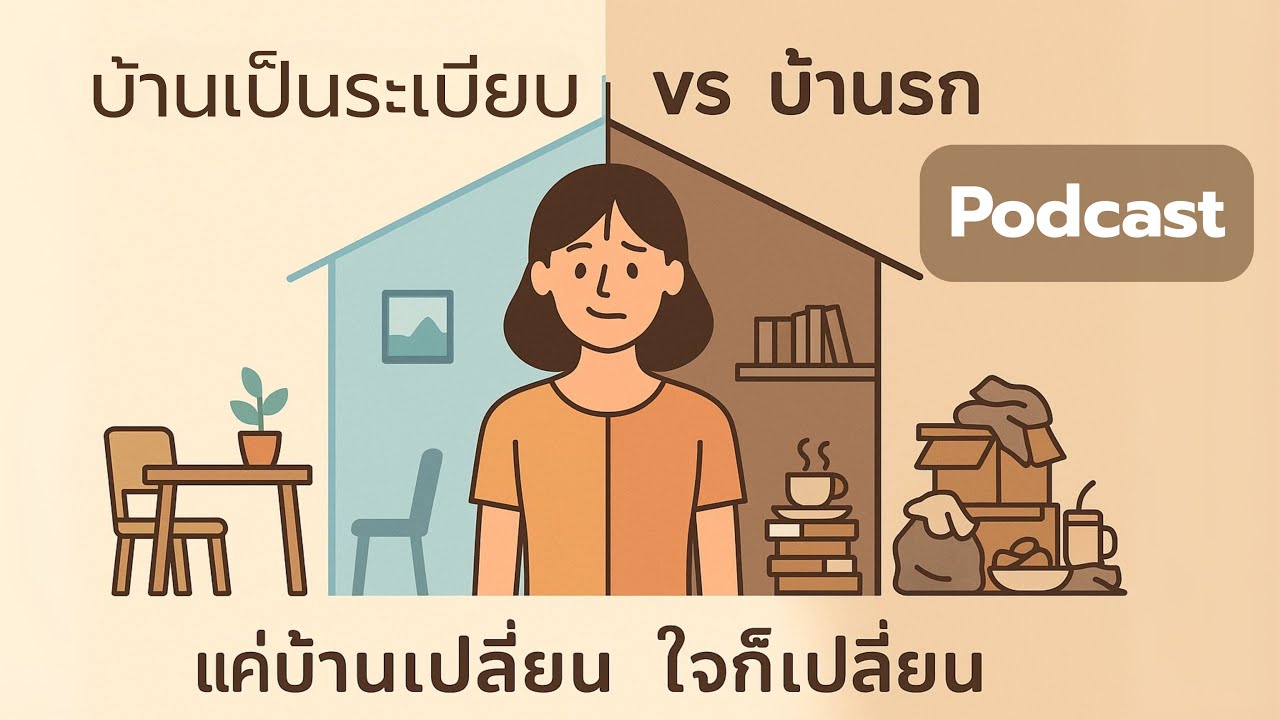 เปลี่ยน 'บ้าน' ให้เป็น 'พื้นที่ฟื้นฟูใจ' ด้วยวิทยาศาสตร์: จัดบ้านอย่างไรให้สมองสงบ สุขภาพจิตดีขึ้น