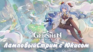 Genshin Impact/Ламповый стрим #34