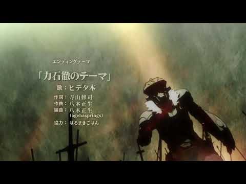 【MAD】あしたのゴブリンスレイヤー【偽OPEDほか】