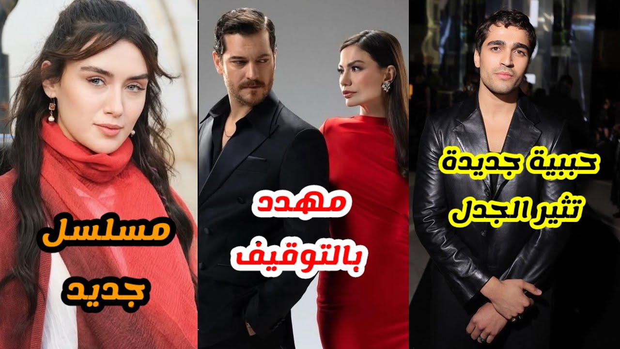 مسلسل حلم أشرف مهدد بالتوقيف..بطلة تل الرياح في مسلسل جديد..هاندا ارتشيل تتحدث عن مرحلة الهجوم عنها
