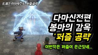 모두가 해매던 퍼즐 '드퀘7 다마신전편 봉마의 감옥 긴급공략'[드래곤퀘스트7 리이매진드 퍼즐 공략]#드퀘7 #드퀘7리이매진 #드퀘7퍼즐 #다마신전퍼즐
