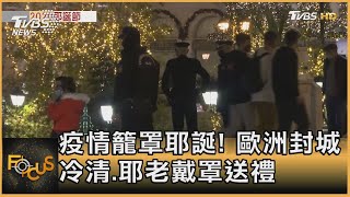 疫情籠罩耶誕! 歐洲封城冷清.耶老戴罩送禮｜方念華｜FOCUS全球新聞 20201225